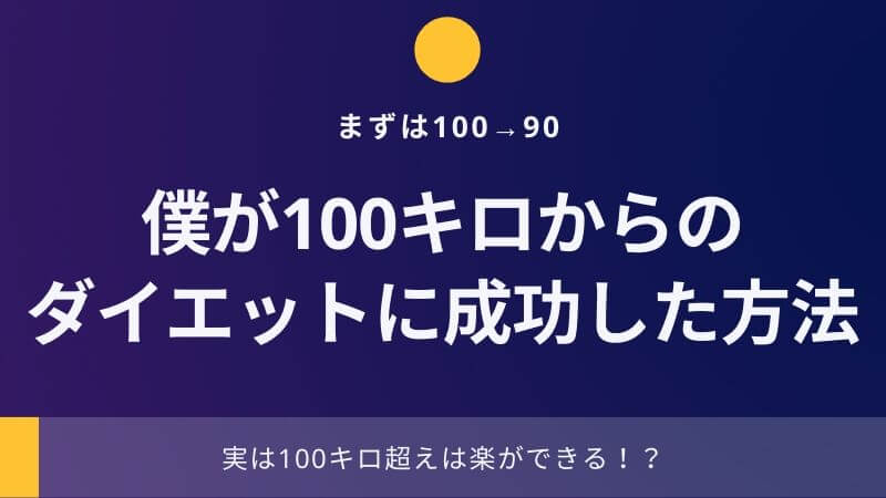 僕は100キロからのダイエットに こうして成功しました Well Done