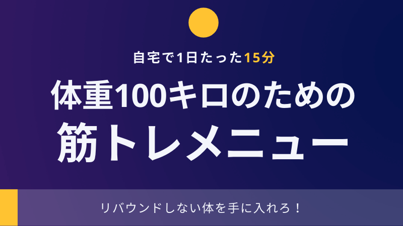 100キロのダイエットに筋トレは必須 1日15分の全身メニュー Well Done